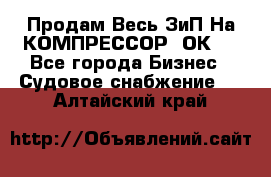 Продам Весь ЗиП На КОМПРЕССОР 2ОК-1 - Все города Бизнес » Судовое снабжение   . Алтайский край